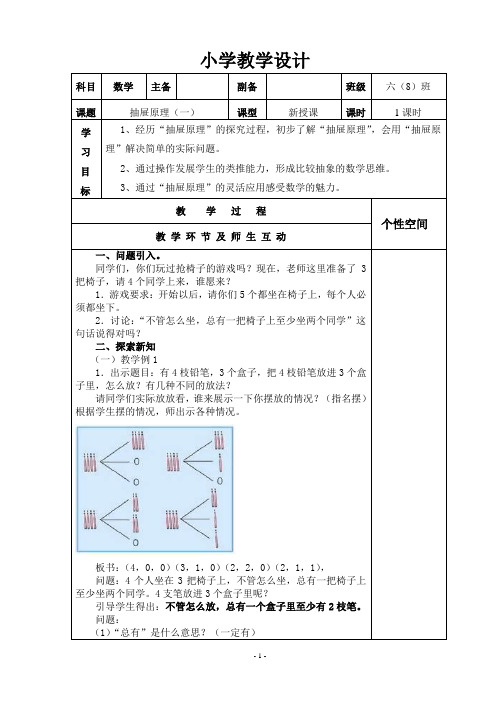 人教版六年级下册数学第五单元教学设计 表格式