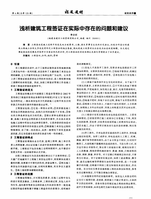 浅析建筑工程签证在实际中存在的问题和建议