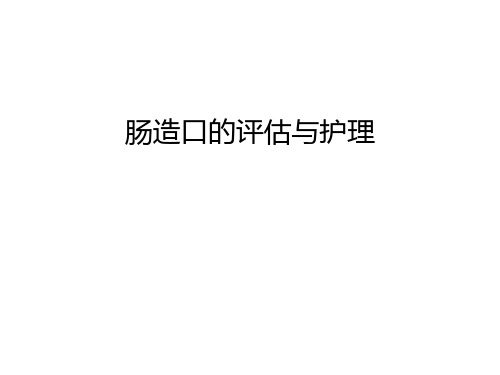 肠造口的评估与护理教案资料