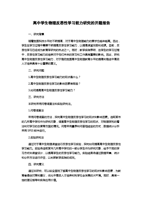 高中学生物理反思性学习能力研究的开题报告