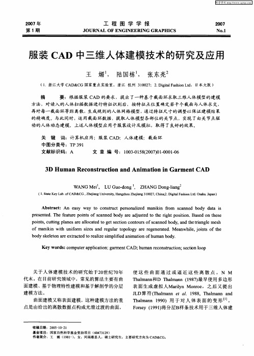 服装CAD中三维人体建模技术的研究及应用