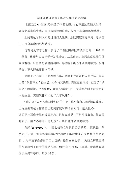 满江红秋瑾表达了作者怎样的思想感情