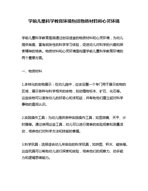 学前儿童科学教育环境包括物质材料和心灵环境