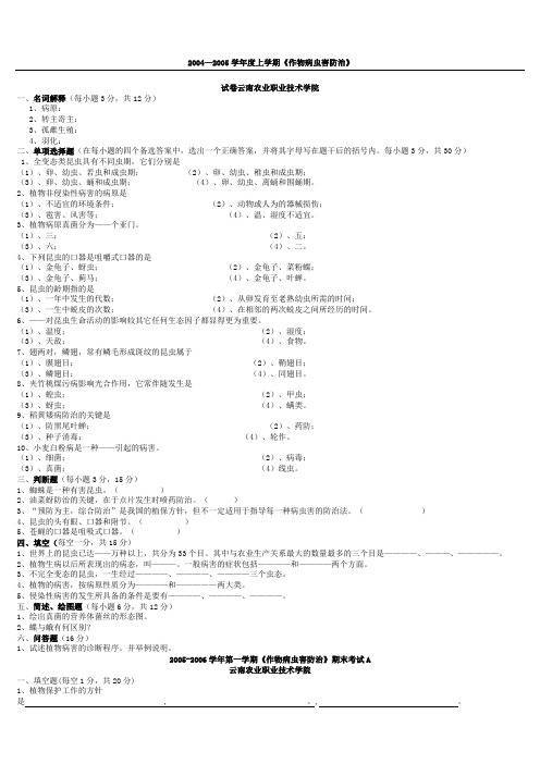 作物病虫害防治试题答卷(3套)及参考答案