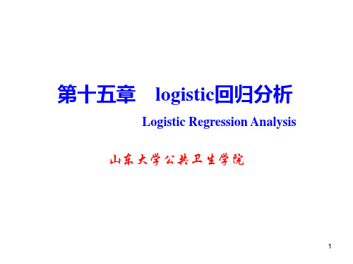 logistic回归分析(精选PPT)