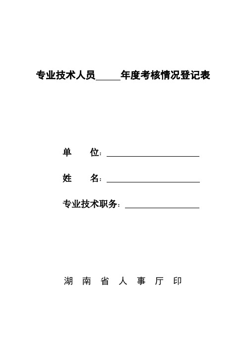 2018年度专业技术人员年度考核表(样表)