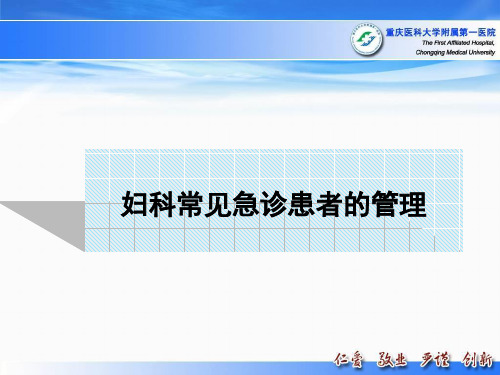 妇科常见急诊患者的管理