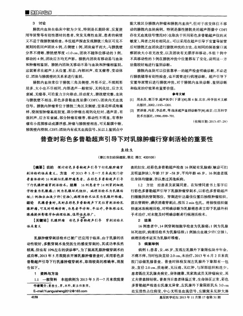 普查时彩色多普勒超声引导下对乳腺肿瘤行穿刺活检的重要性