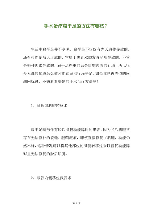 手术治疗扁平足的方法有哪些?