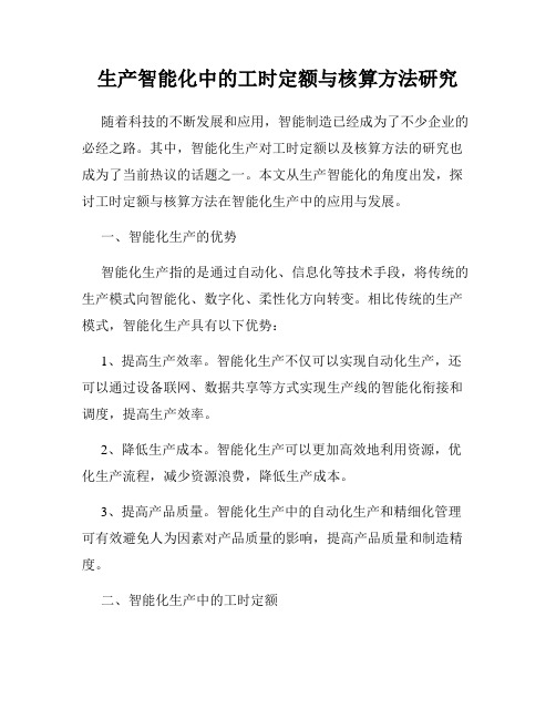 生产智能化中的工时定额与核算方法研究