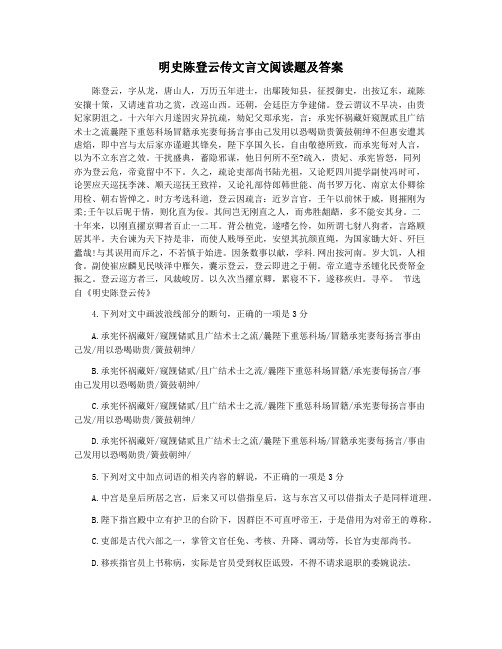 明史陈登云传文言文阅读题及答案