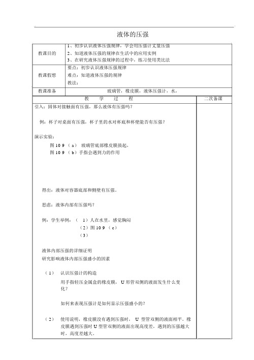 八年级物理下册10.2液体的压强省优获奖省一等奖教案(新版)苏科版