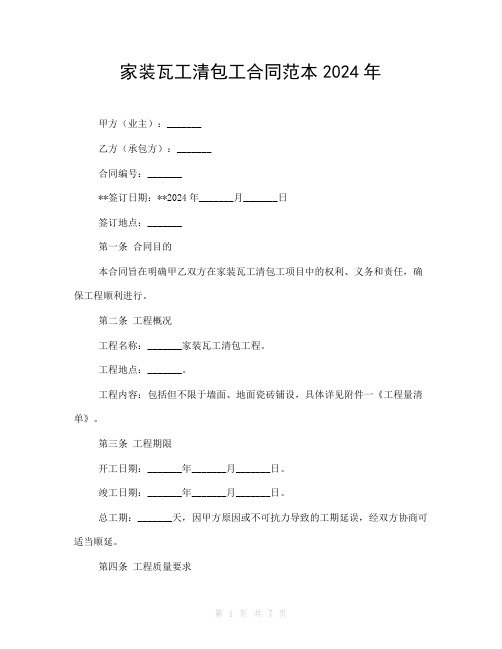 家装瓦工清包工合同范本2024年