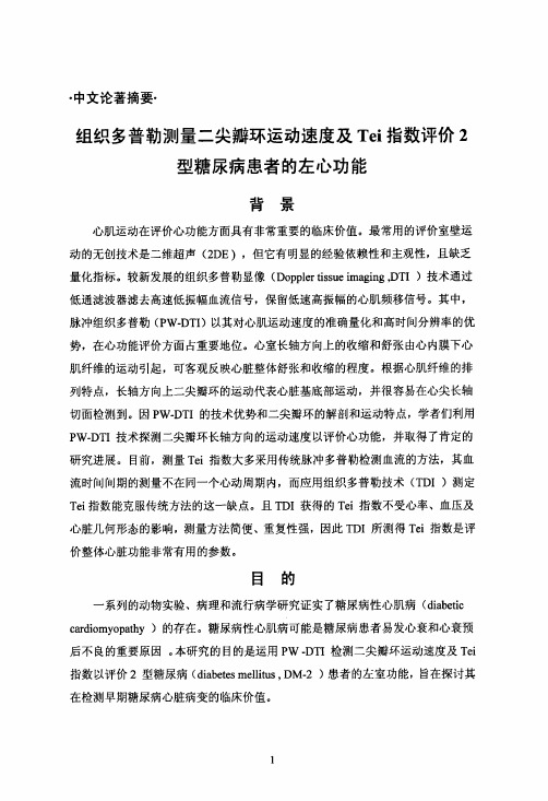 组织多普勒测量二尖瓣环运动速度和Tei指数评价2型糖尿病患者的左心功能