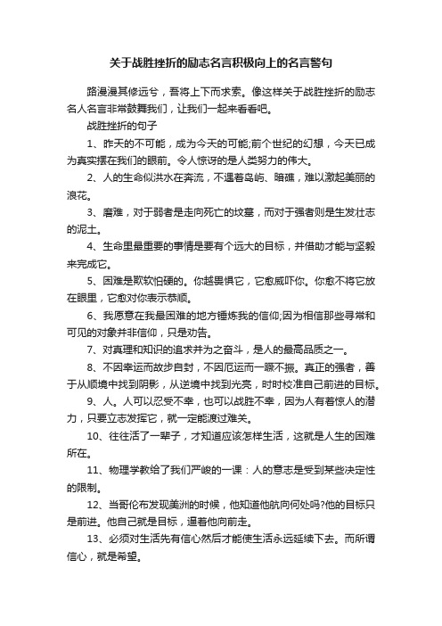 关于战胜挫折的励志名言积极向上的名言警句