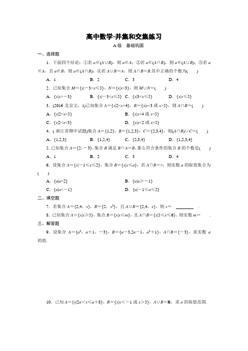 高中数学-并集和交集练习