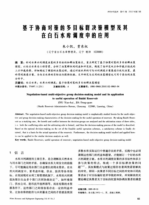 基于协商对策的多目标群决策模型及共在白石水库调度中的应用