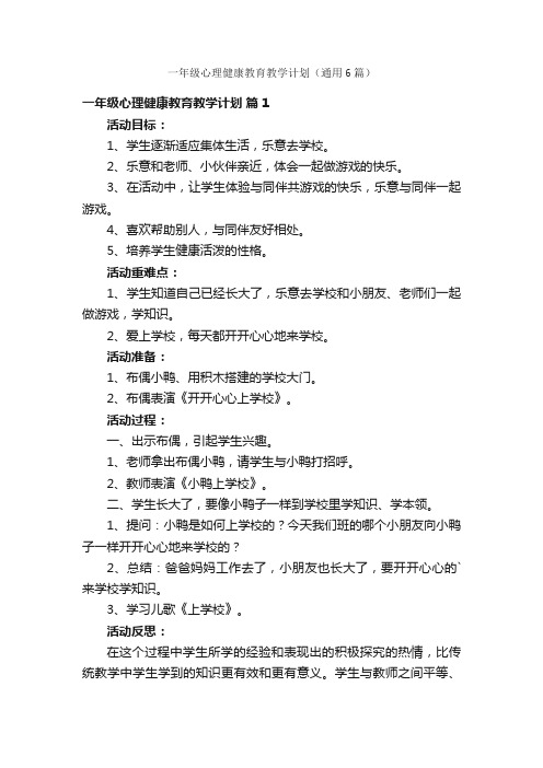 一年级心理健康教育教学计划（通用6篇）