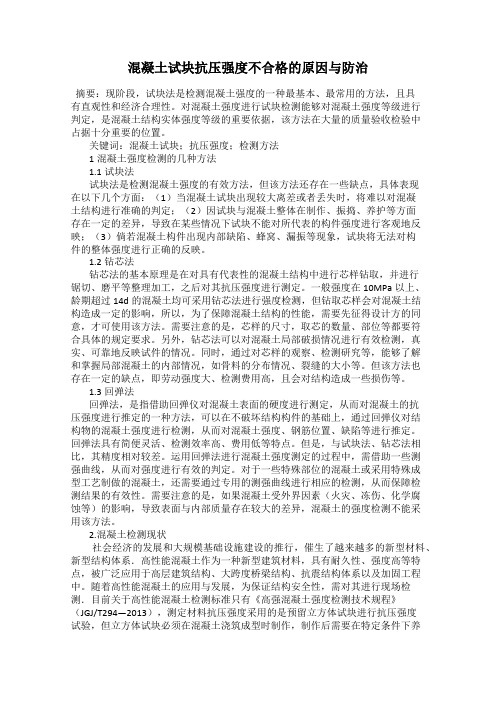 混凝土试块抗压强度不合格的原因与防治