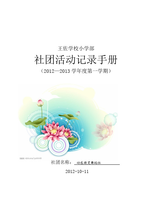 社团活动记录手册2012-2013第一学期