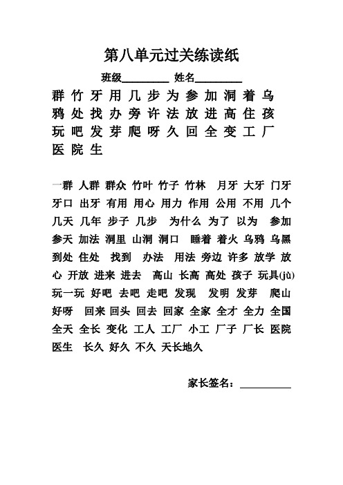 部编一年级语文第八单元字词过关纸