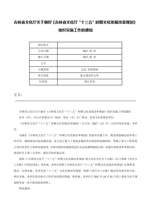 吉林省文化厅关于做好《吉林省文化厅“十三五”时期文化发展改革规划》组织实施工作的通知-