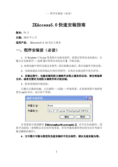 ZKAccess5.0 快速安装指南 V1.2