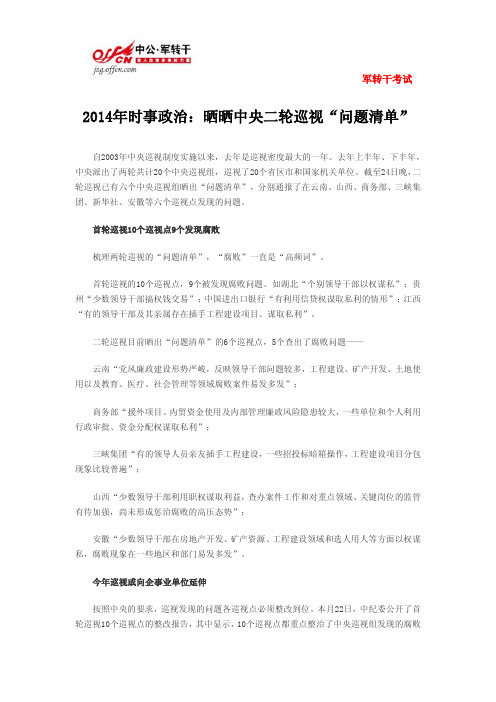 2014年时事政治：晒晒中央二轮巡视“问题清单”