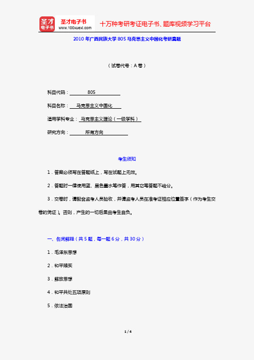 2010年广西民族大学805马克思主义中国化考研真题【圣才出品】