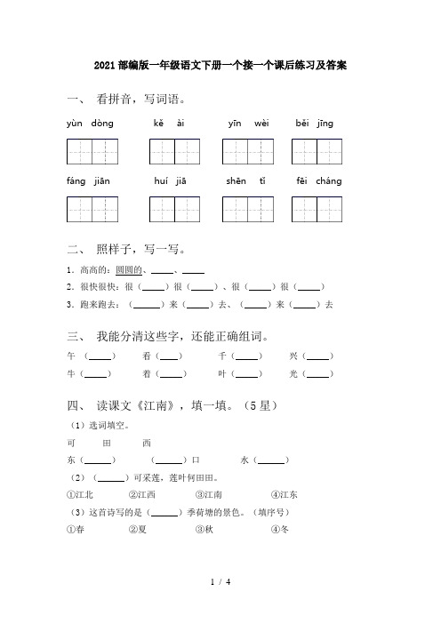 2021部编版一年级语文下册一个接一个课后练习及答案