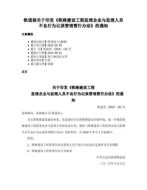 铁道部关于印发《铁路建设工程监理企业与监理人员不良行为记录管理暂行办法》的通知