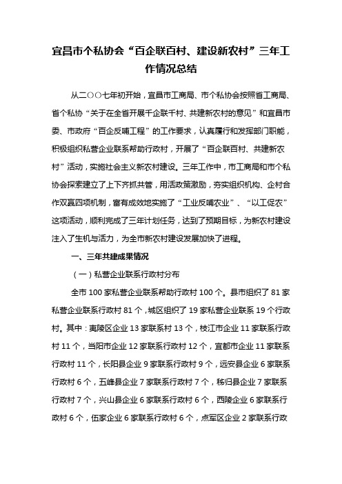 百企联百村建设新农村”工作情况总结