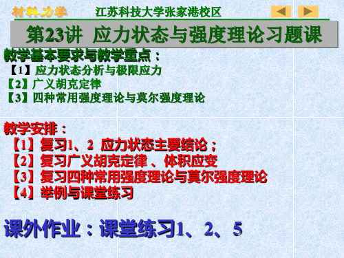 第23讲 应力状态与强度理论习题课