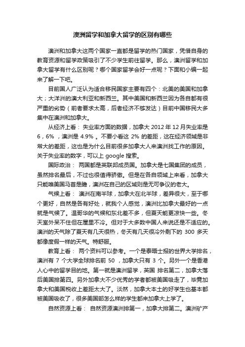 澳洲留学和加拿大留学的区别有哪些