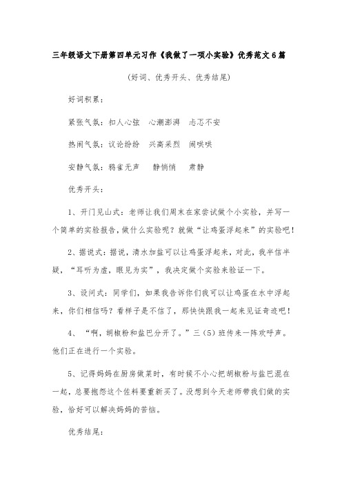 三年级语文下册第四单元习作《我做了一项小实验》优秀范文6篇(好词、优秀开头、优秀结尾)