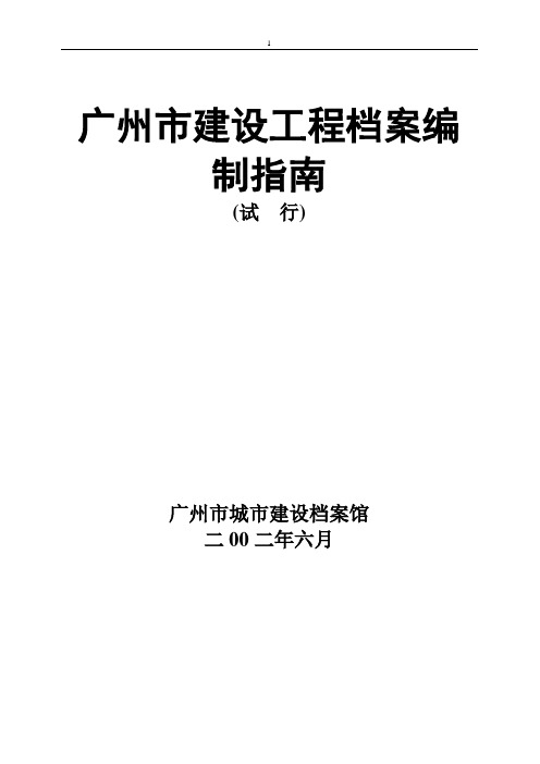 广东省建设工程档案编制指南----竣工资料