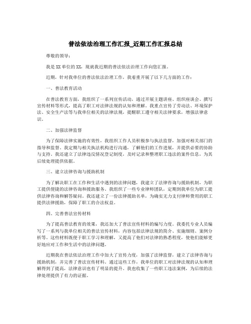 普法依法治理工作汇报_近期工作汇报总结