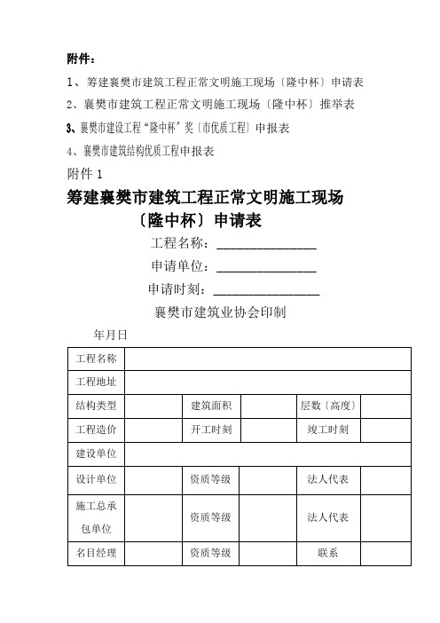 创建襄樊市建筑工程安全文明施工现场(隆中杯)申请表