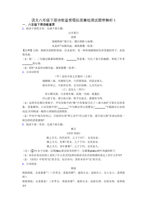 语文八年级下册诗歌鉴赏模拟质量检测试题带解析1