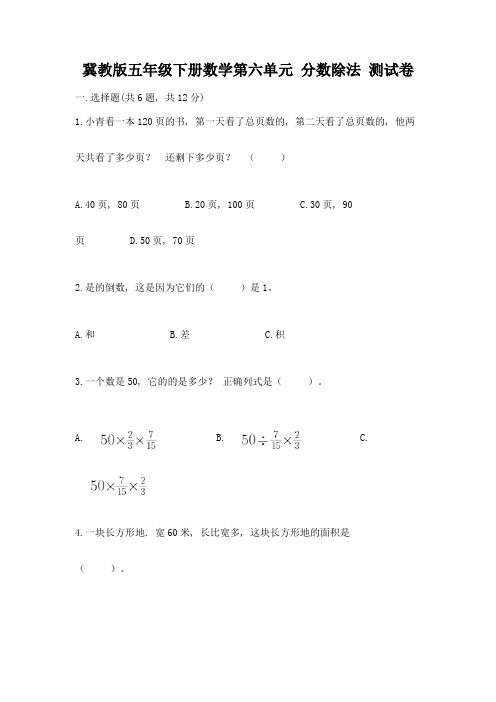 冀教版五年级下册数学第六单元-分数除法-测试卷(达标题)