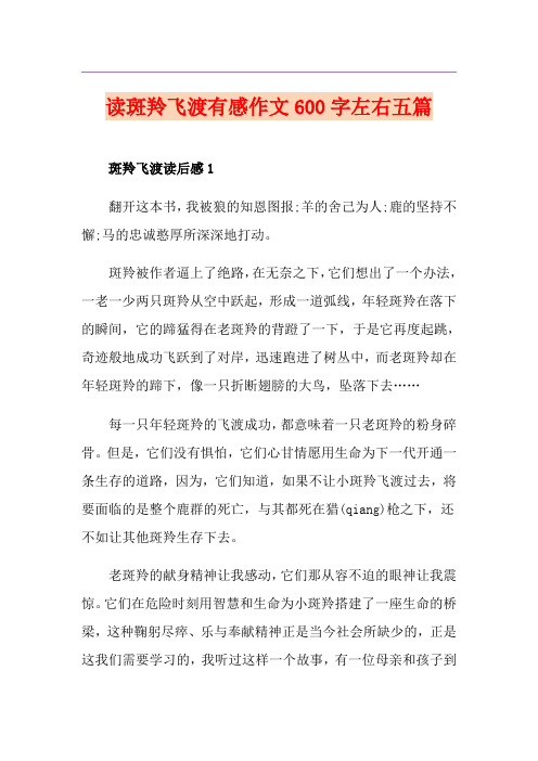 读斑羚飞渡有感作文600字左右五篇