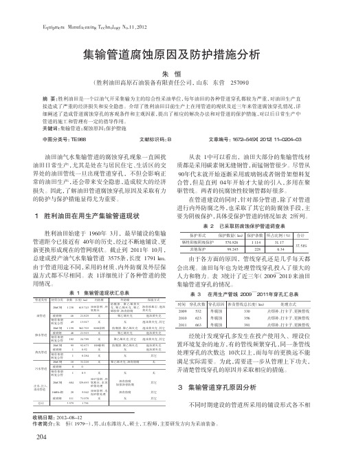 集输管道腐蚀原因及防护措施