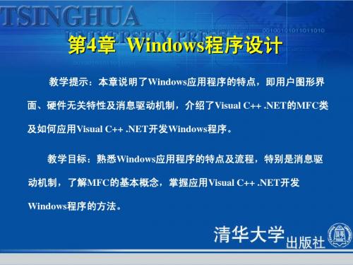 《Visual C++.NET程序设计教程与上机指导》第4章：Windows程序设计