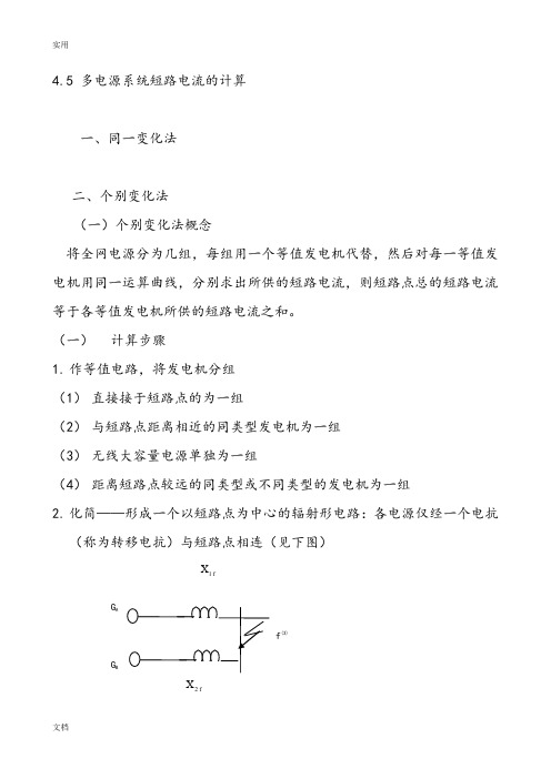 4.5多电源系统短路电流地计算(个别法)