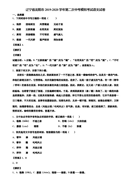 辽宁省沈阳市2019-2020学年第二次中考模拟考试语文试卷含解析