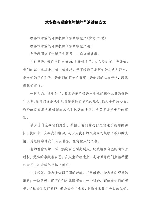 致各位亲爱的老师教师节演讲稿范文