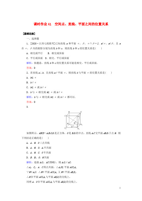 2021高考数学一轮复习课时作业41空间点、直线、平面之间的位置关系理