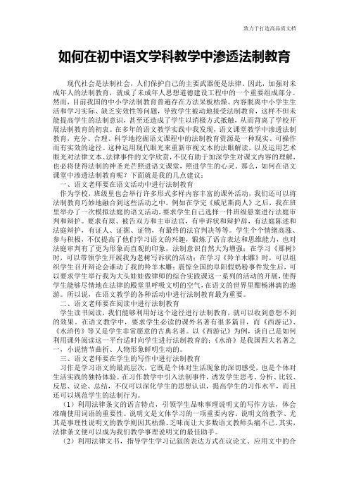 如何在初中语文学科教学中渗透法制教育