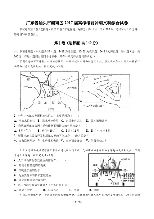 广东省汕头市潮南区高考考前冲刺文科综合试卷