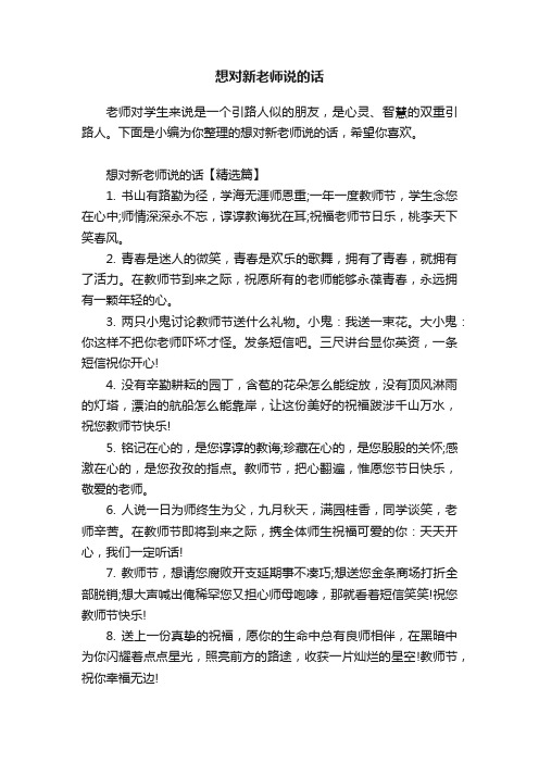 想对新老师说的话